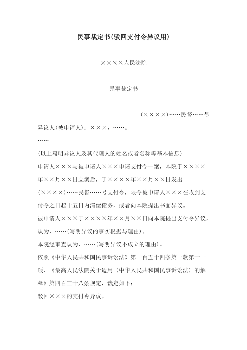 民事裁定书(驳回支付令异议用)(1)_第1页
