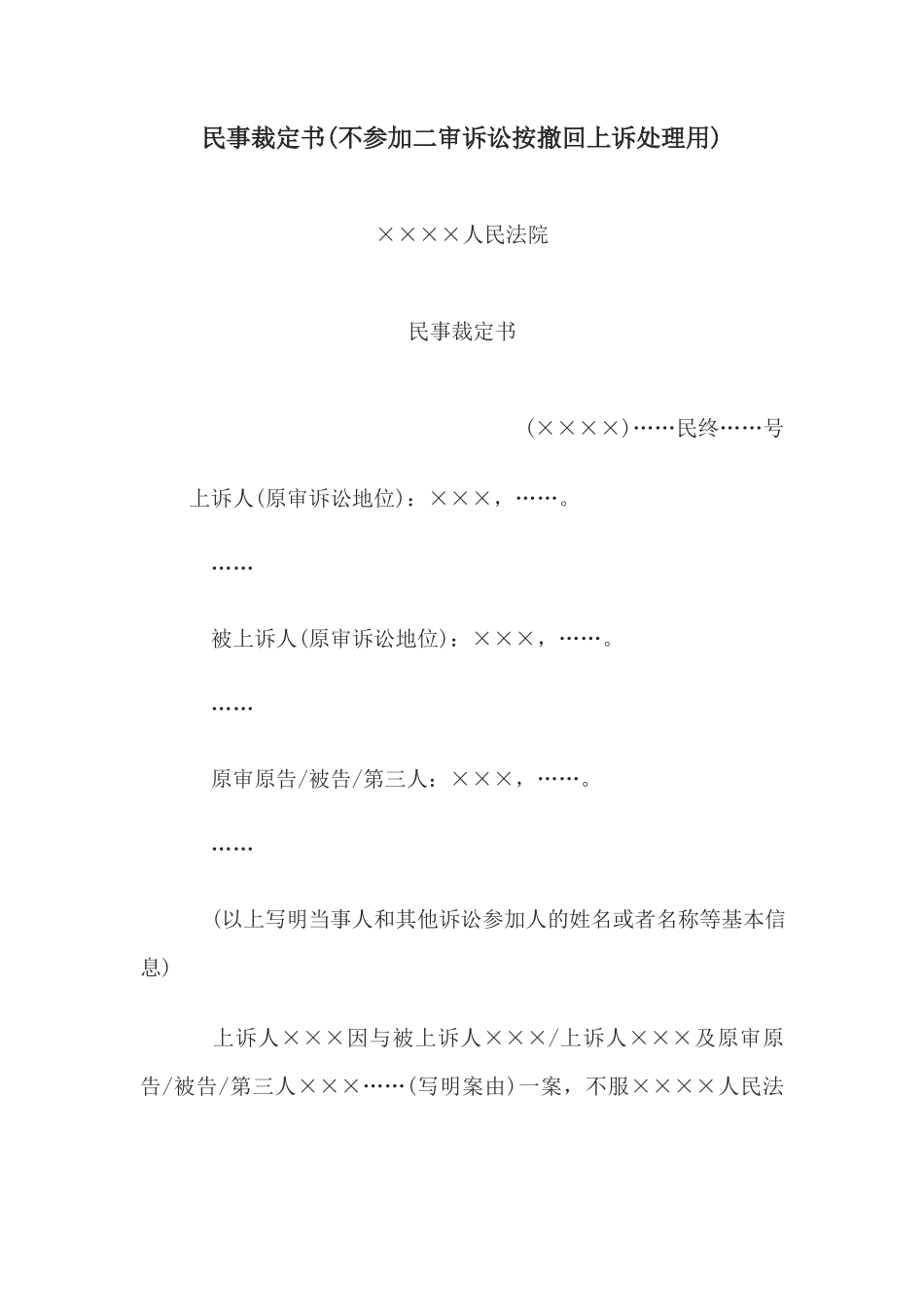 民事裁定书(不参加二审诉讼按撤回上诉处理用)_第1页