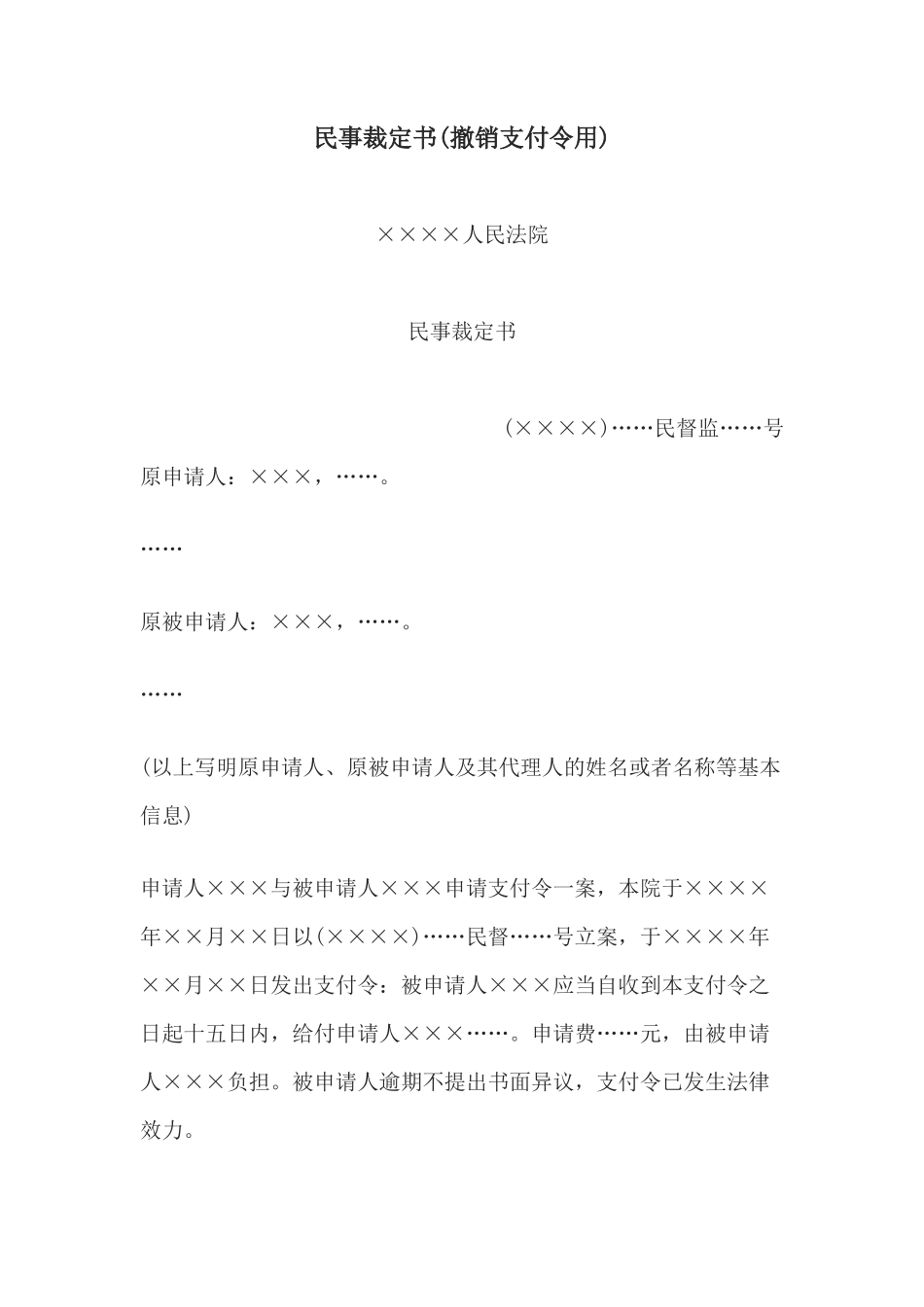民事裁定书(撤销支付令用)(1)_第1页