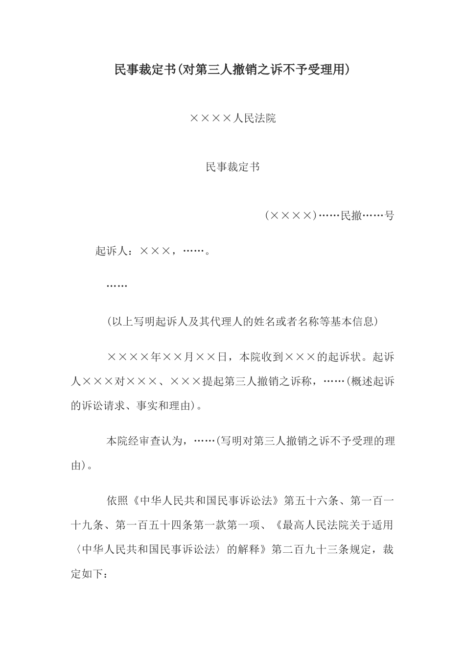 民事裁定书(对第三人撤销之诉不予受理用)_第1页