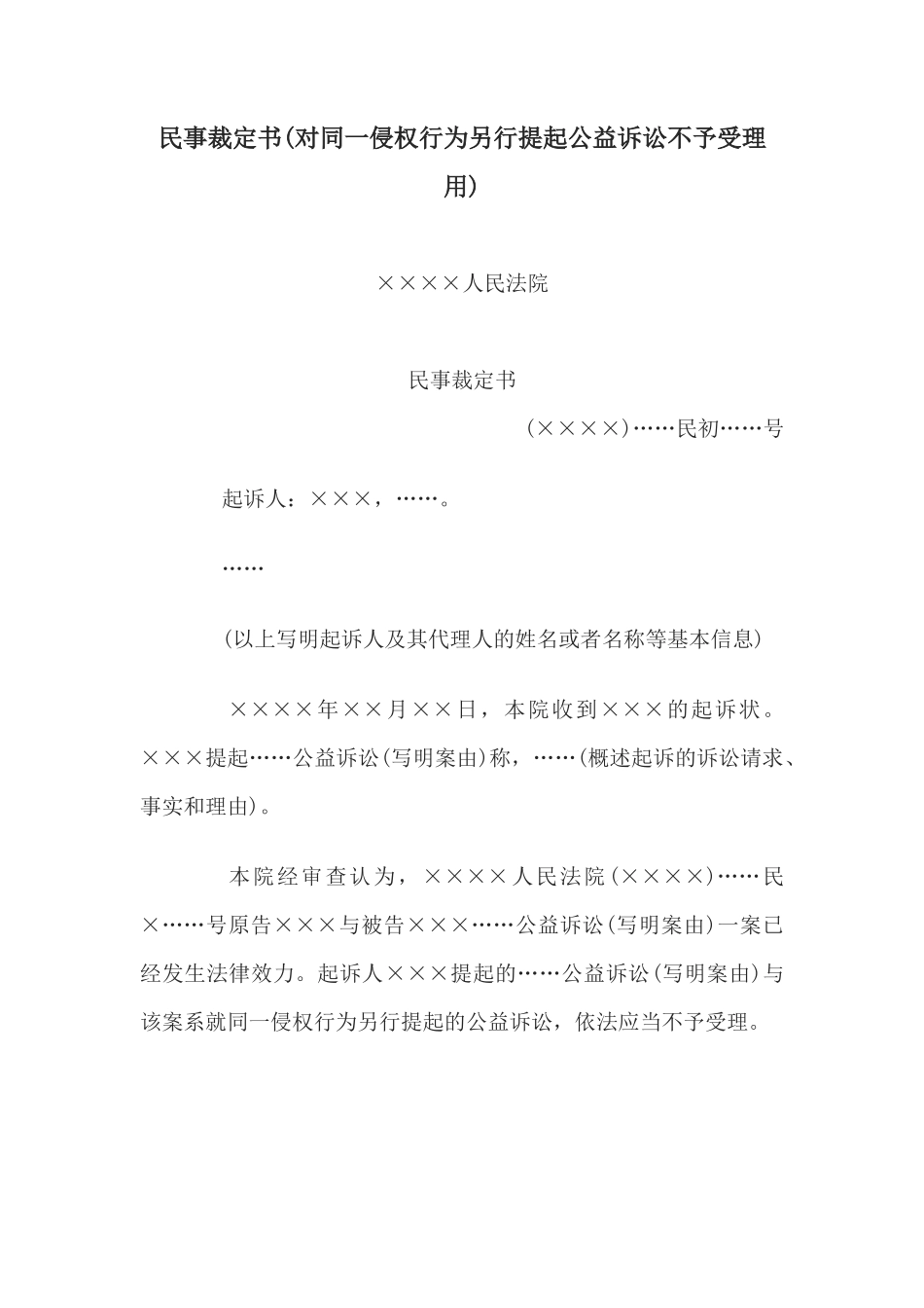 民事裁定书(对同一侵权行为另行提起公益诉讼不予受理用)(1)_第1页