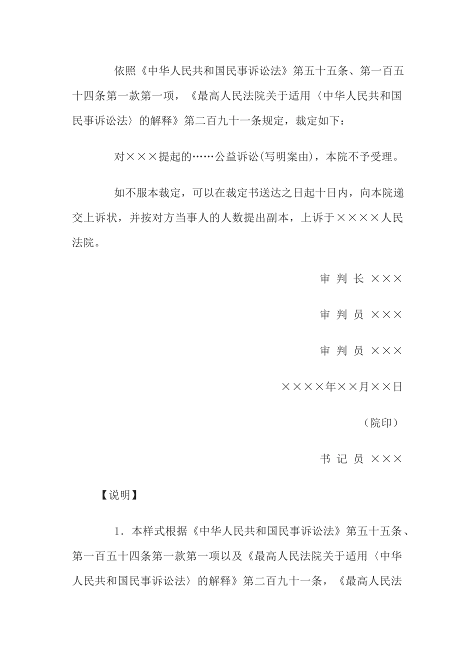 民事裁定书(对同一侵权行为另行提起公益诉讼不予受理用)(1)_第2页