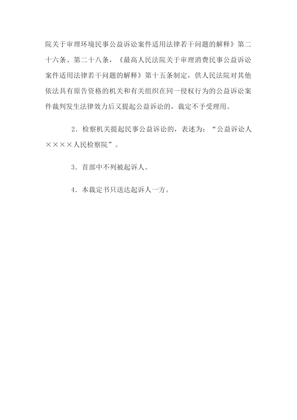 民事裁定书(对同一侵权行为另行提起公益诉讼不予受理用)(1)_第3页