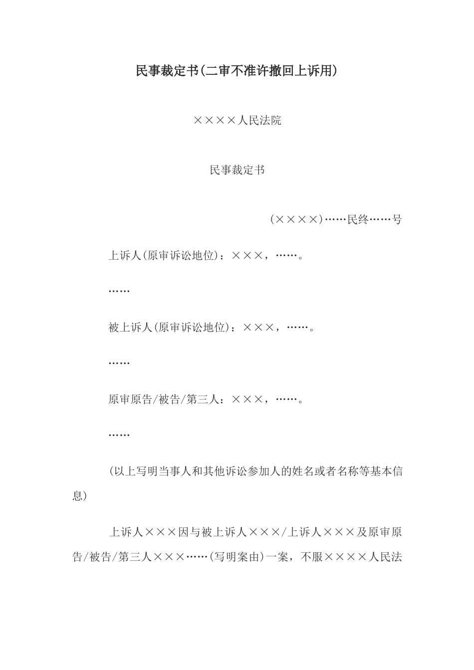民事裁定书(二审不准许撤回上诉用)(1)_第1页
