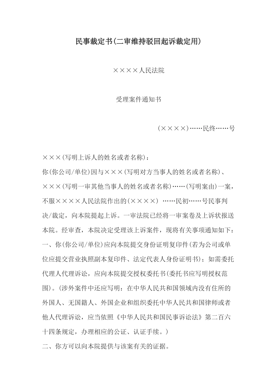 民事裁定书(二审维持驳回起诉裁定用)2(1)_第1页