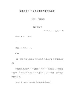 民事裁定书(公益诉讼不准许撤回起诉用)