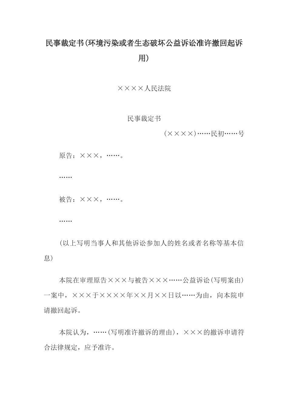 民事裁定书(环境污染或者生态破坏公益诉讼准许撤回起诉用)(1)_第1页