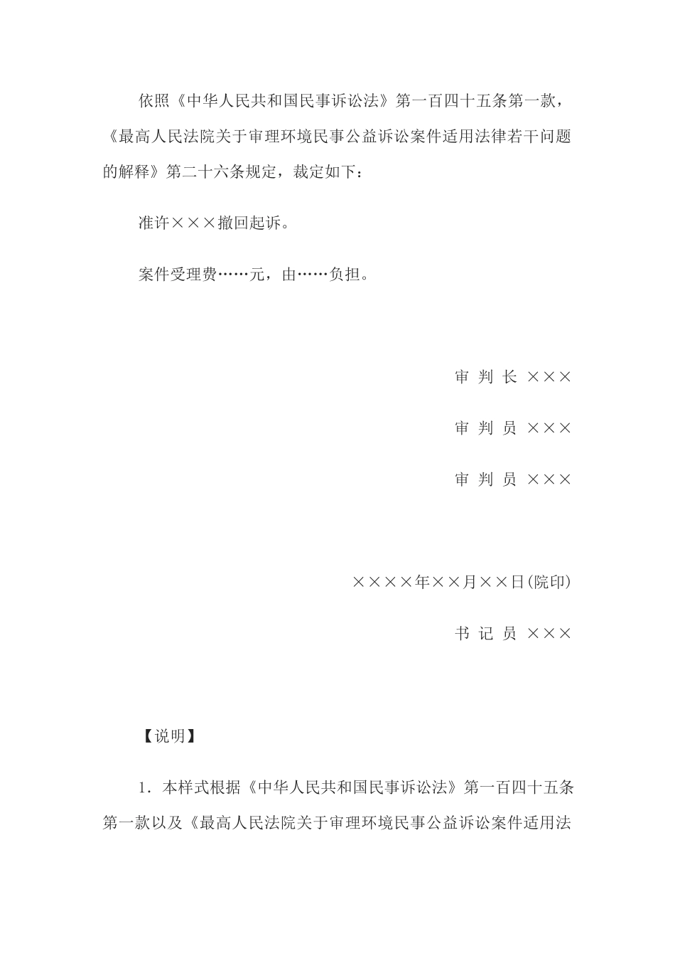 民事裁定书(环境污染或者生态破坏公益诉讼准许撤回起诉用)(1)_第2页