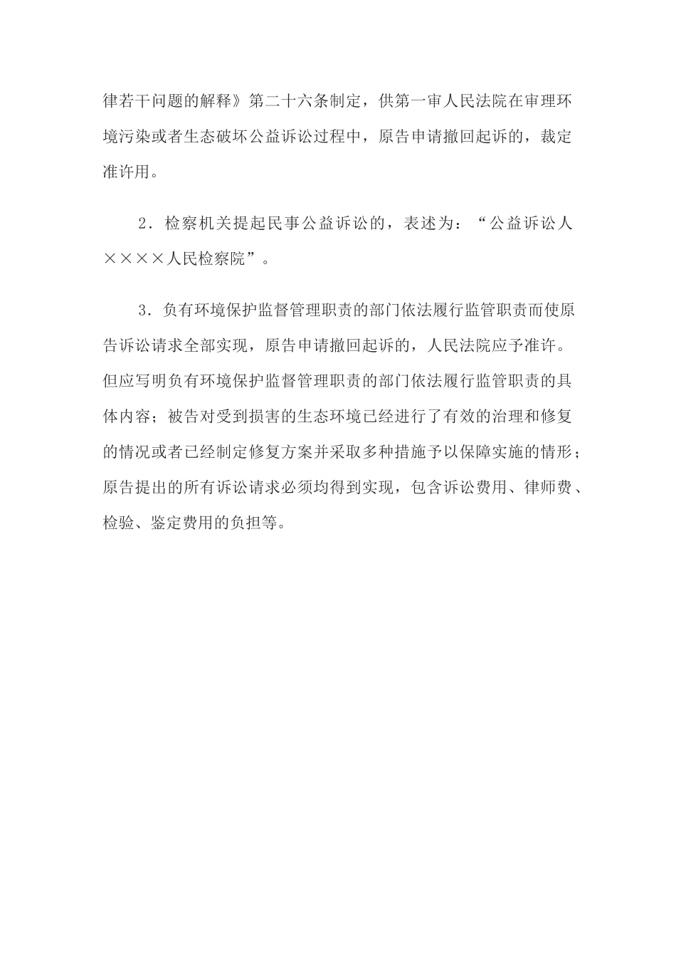 民事裁定书(环境污染或者生态破坏公益诉讼准许撤回起诉用)_第3页