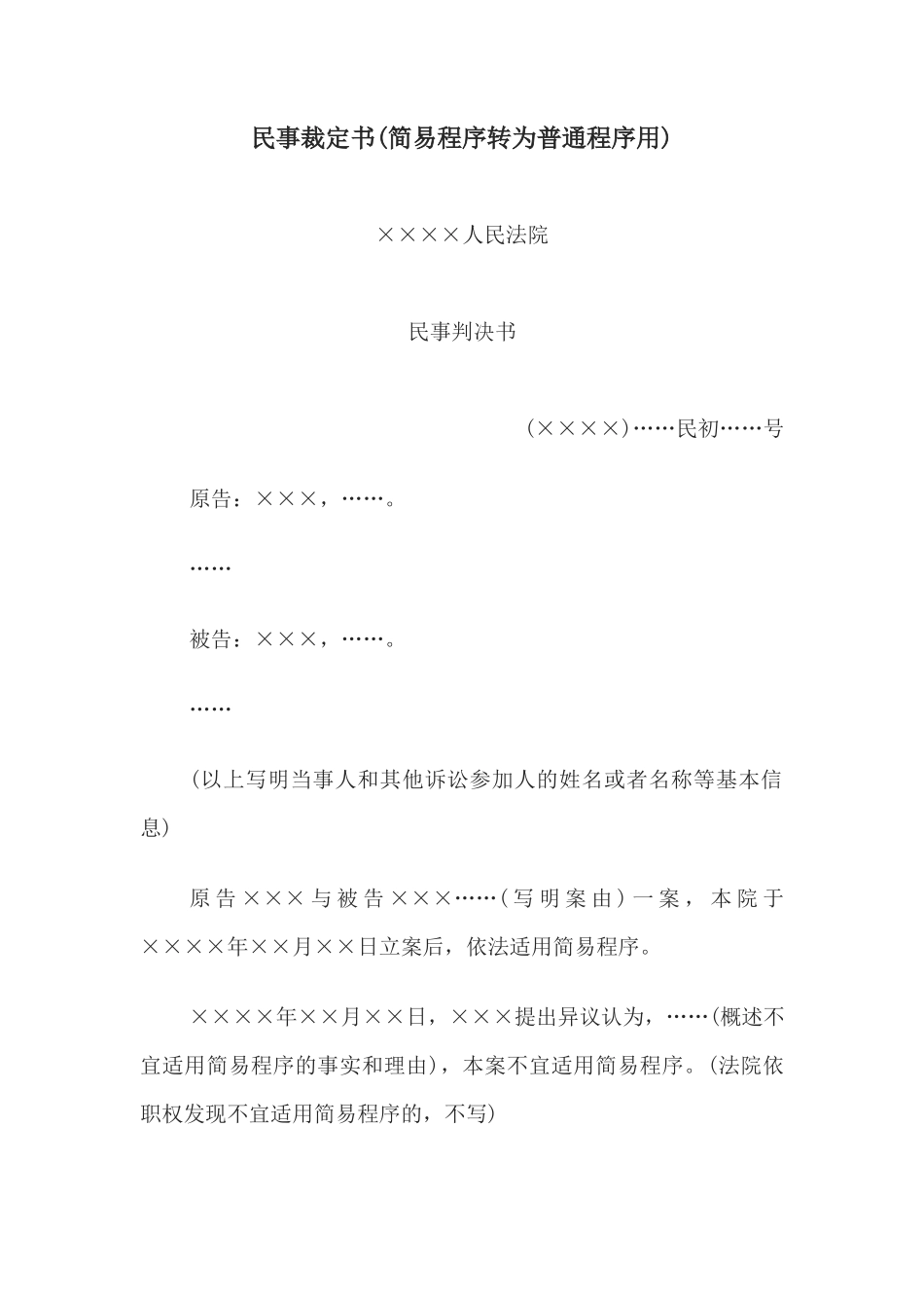 民事裁定书(简易程序转为普通程序用)_第1页