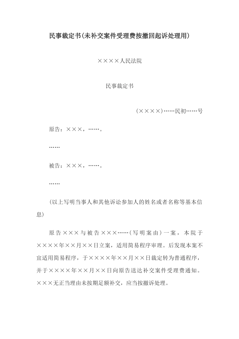 民事裁定书(未补交案件受理费按撤回起诉处理用)_第1页