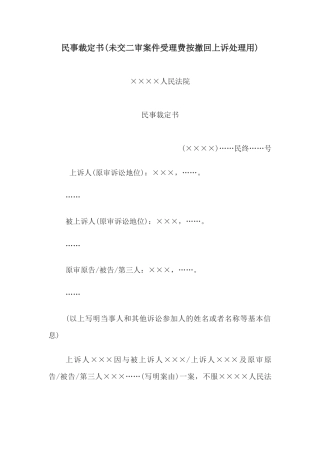 民事裁定书(未交二审案件受理费按撤回上诉处理用)