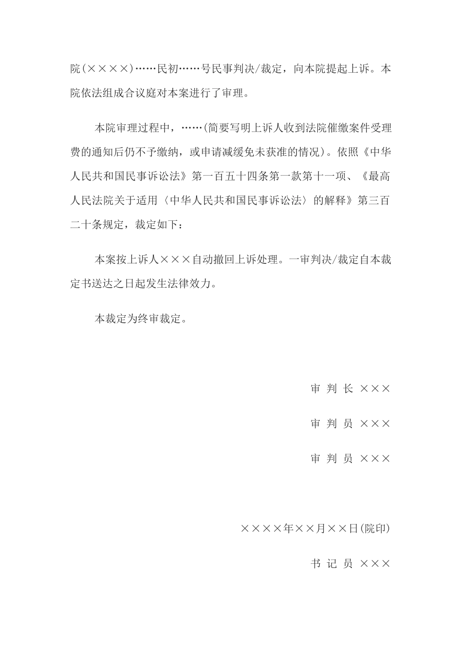 民事裁定书(未交二审案件受理费按撤回上诉处理用)_第2页
