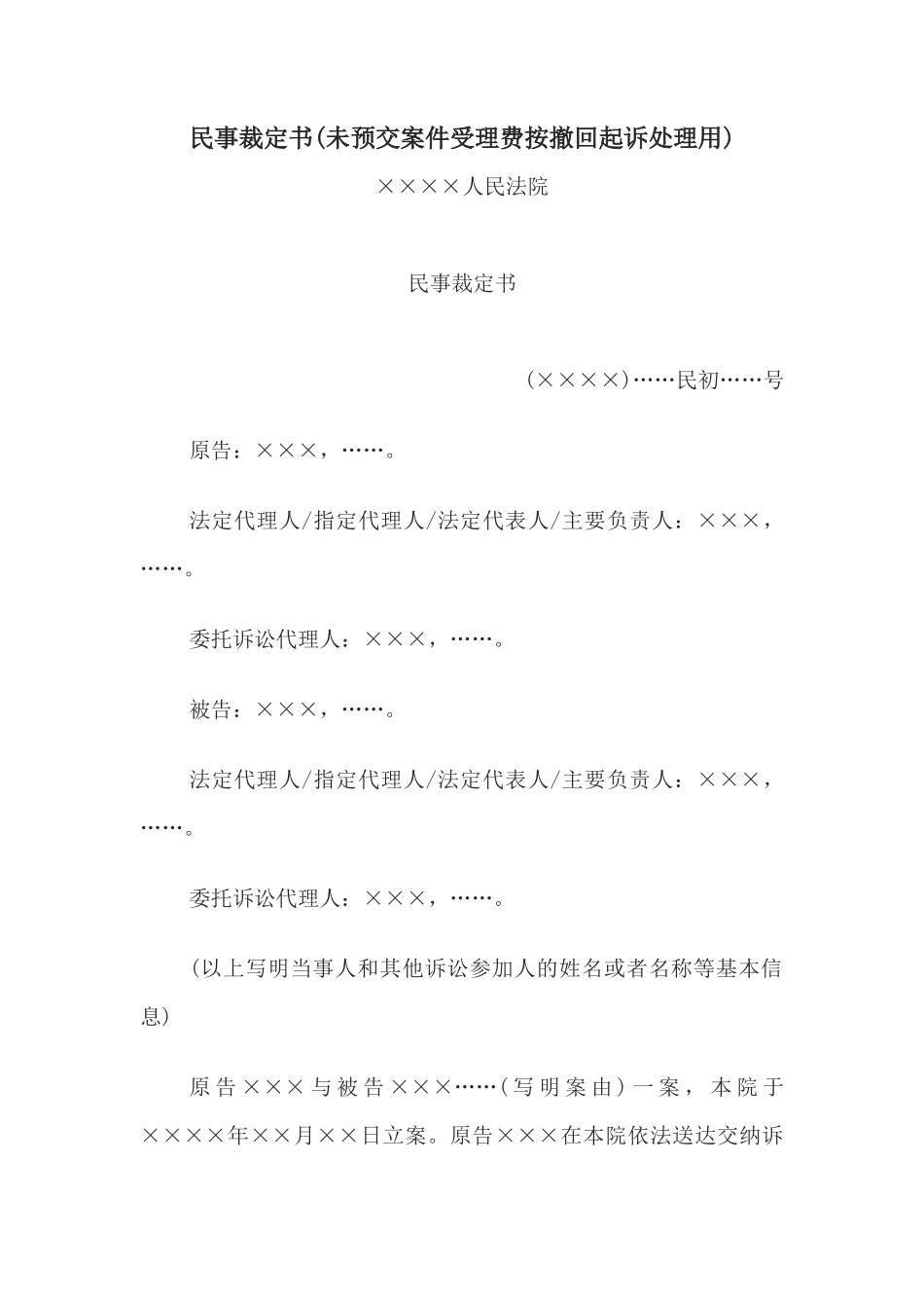 民事裁定书(未预交案件受理费按撤回起诉处理用)_第1页