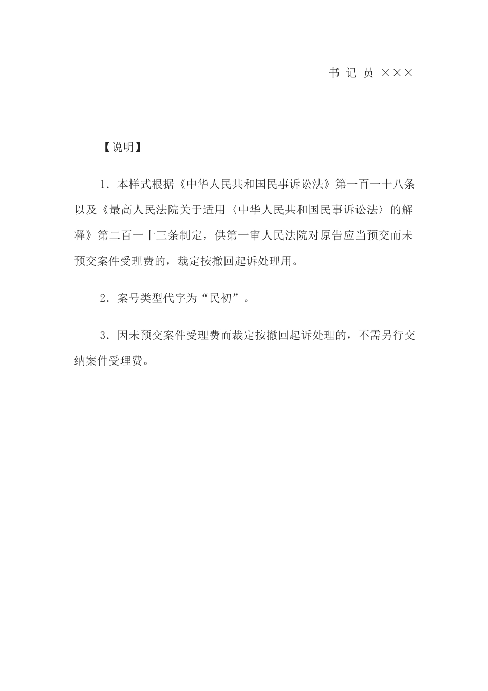 民事裁定书(未预交案件受理费按撤回起诉处理用)_第3页