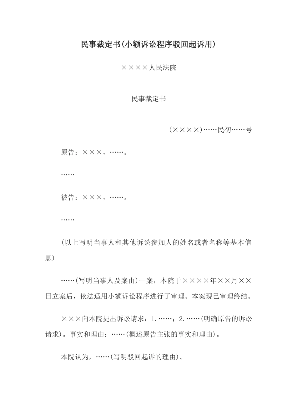 民事裁定书(小额诉讼程序驳回起诉用)_第1页