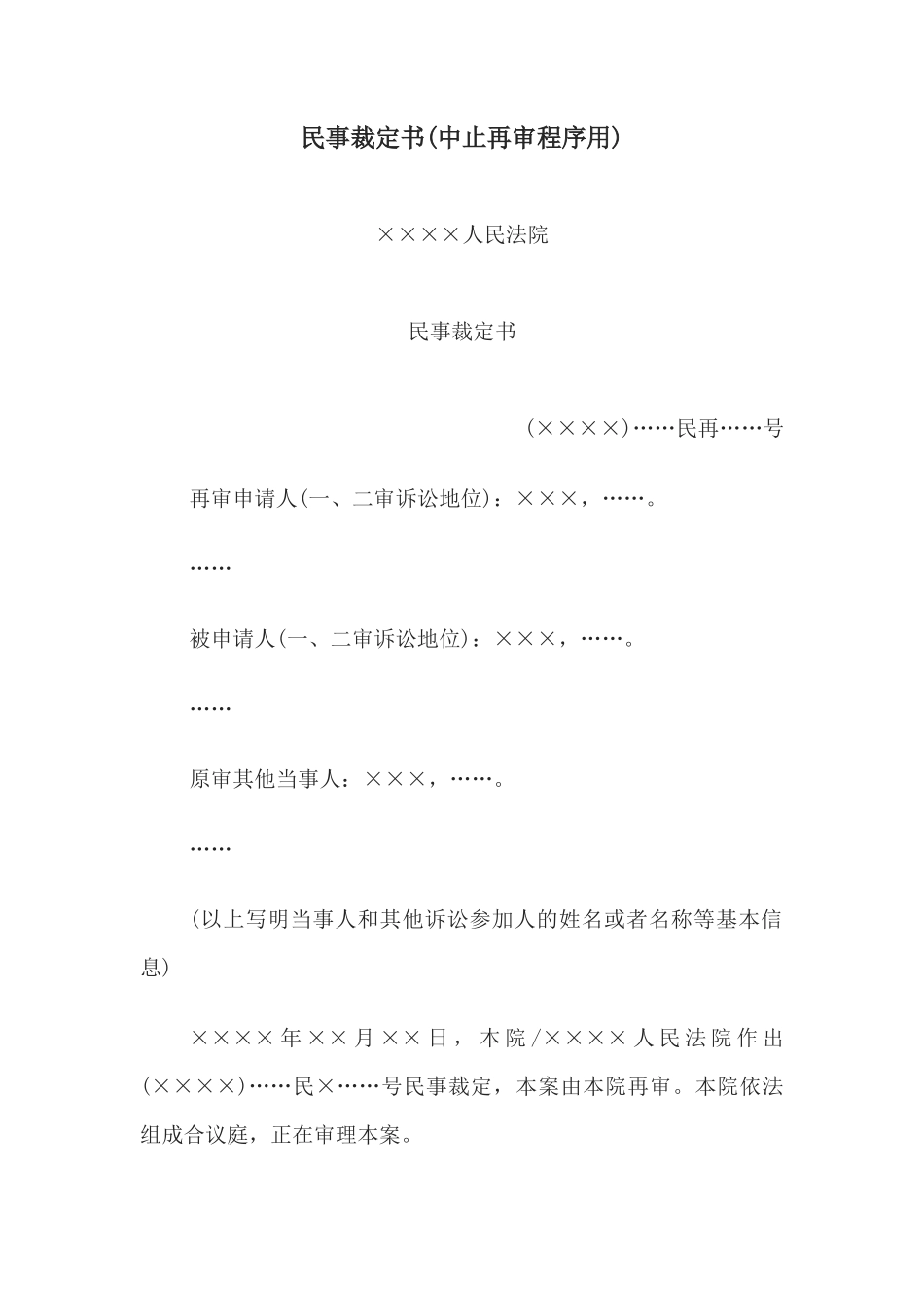 民事裁定书(中止再审程序用)(1)_第1页