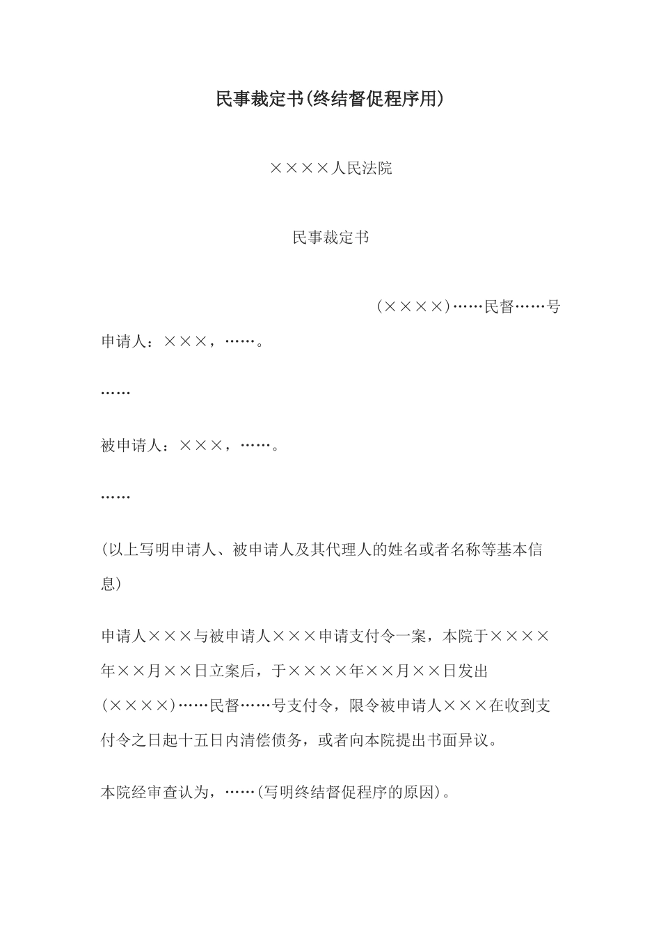民事裁定书(终结督促程序用)(1)_第1页