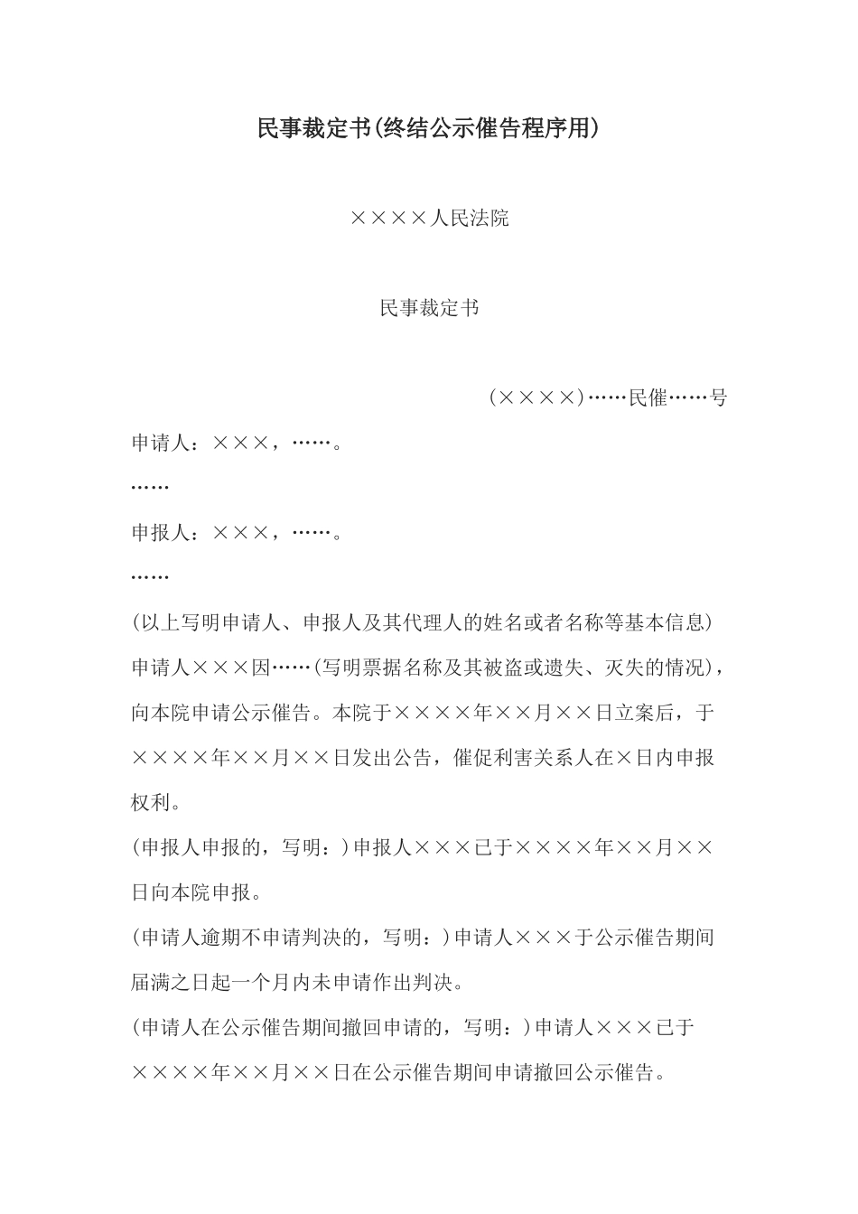 民事裁定书(终结公示催告程序用)_第1页