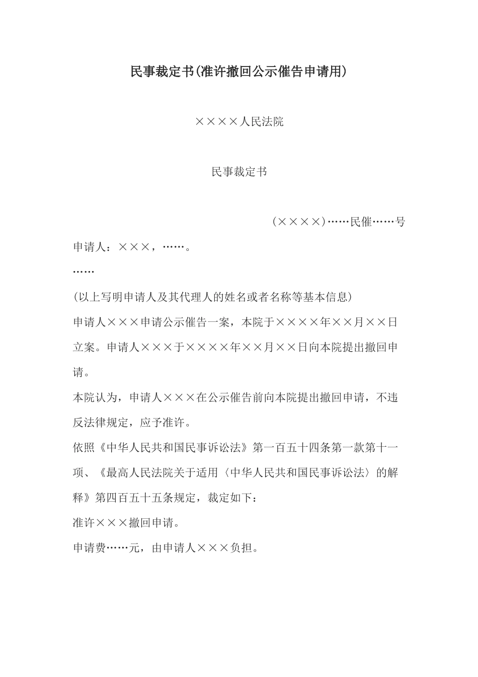 民事裁定书(准许撤回公示催告申请用)_第1页