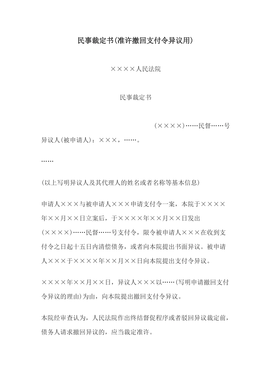 民事裁定书(准许撤回支付令异议用)_第1页