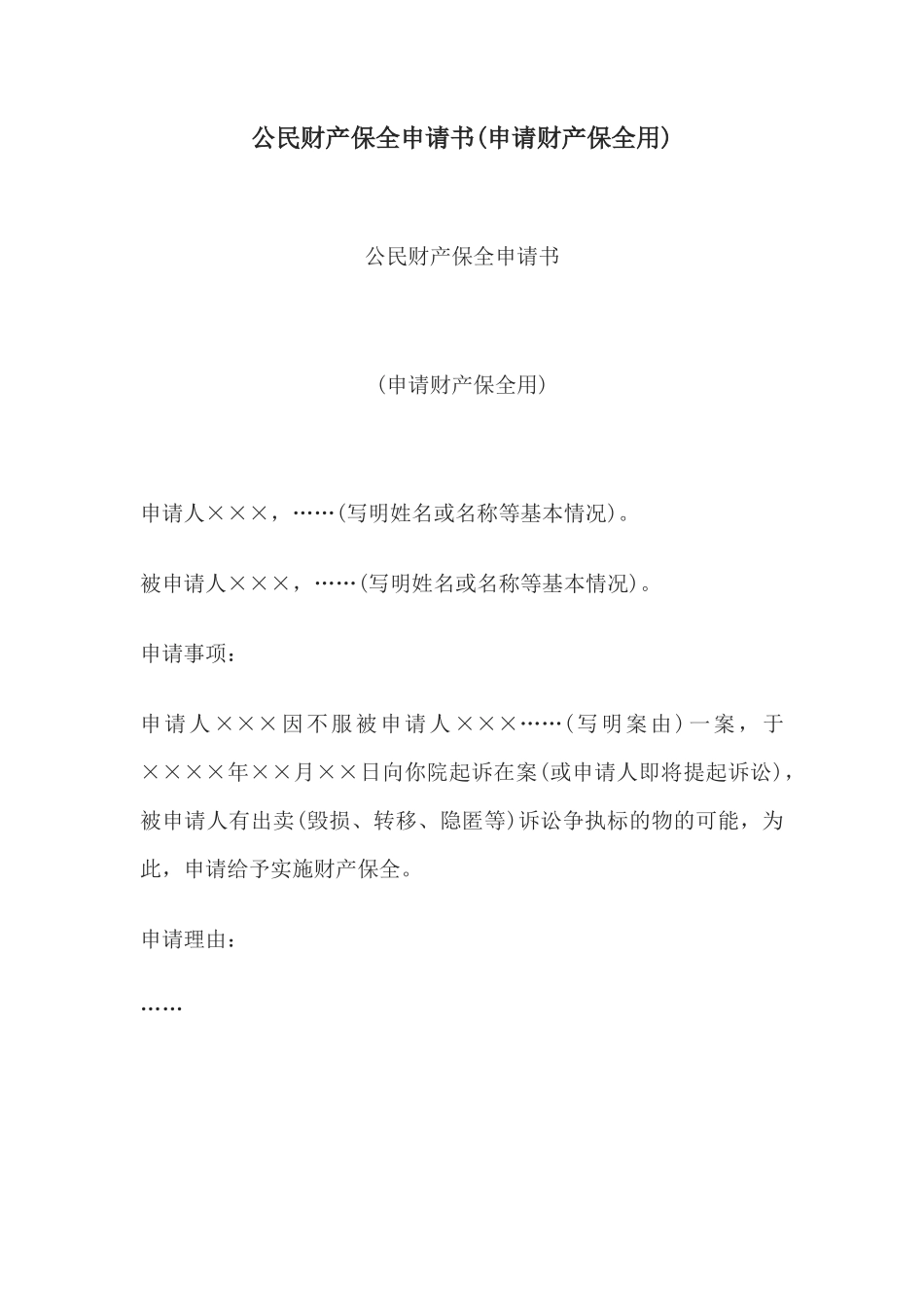公民财产保全申请书(申请财产保全用)_第1页