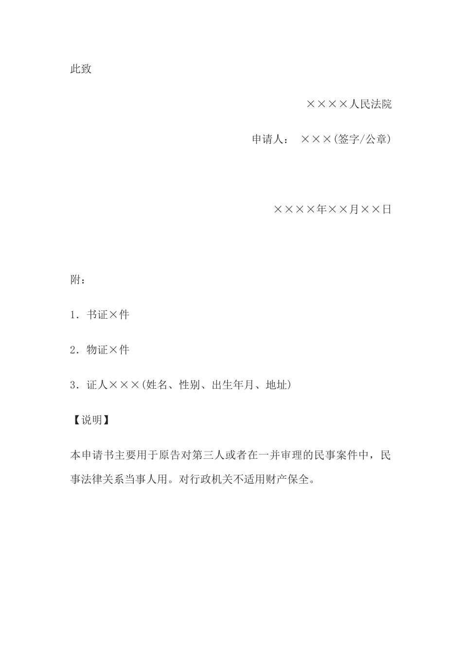 公民财产保全申请书(申请财产保全用)_第2页