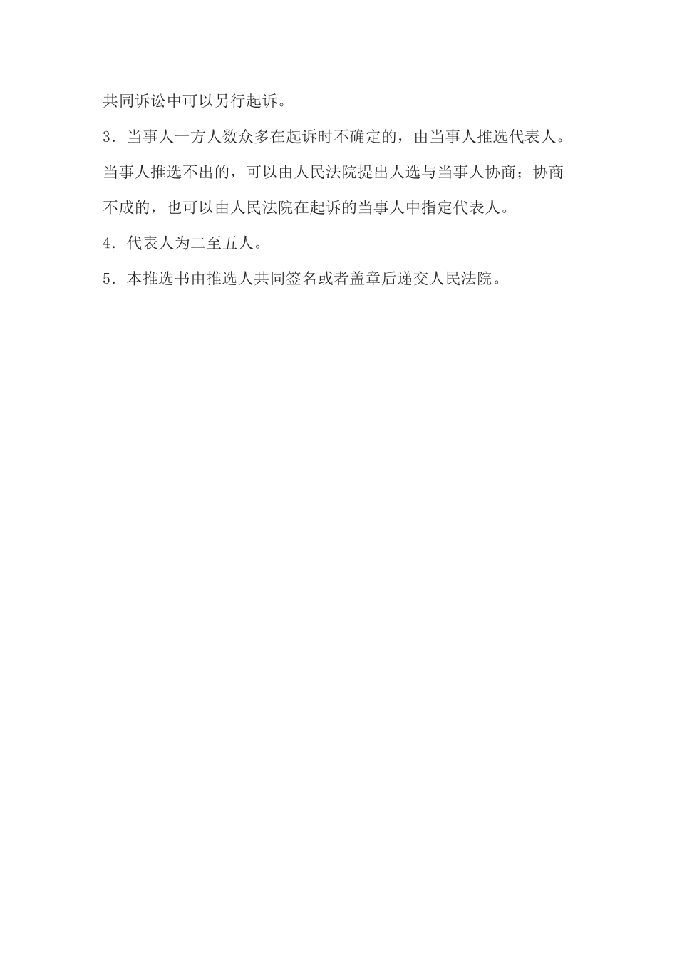 共同诉讼代表人推选书(共同诉讼当事人推选代表人用)(1)_第2页