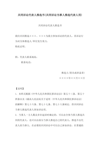 共同诉讼代表人推选书(共同诉讼当事人推选代表人用)