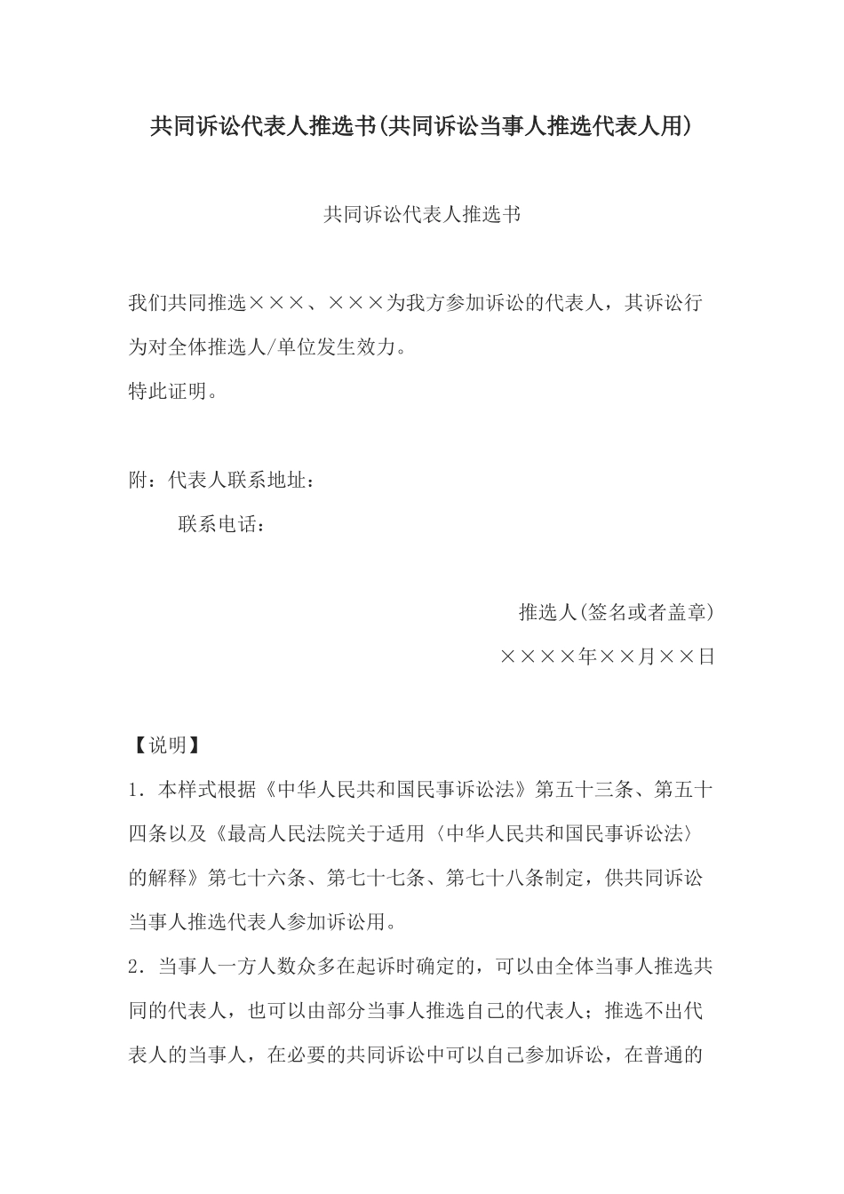 共同诉讼代表人推选书(共同诉讼当事人推选代表人用)_第1页