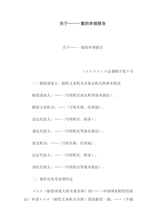 关于……一案的审理报告