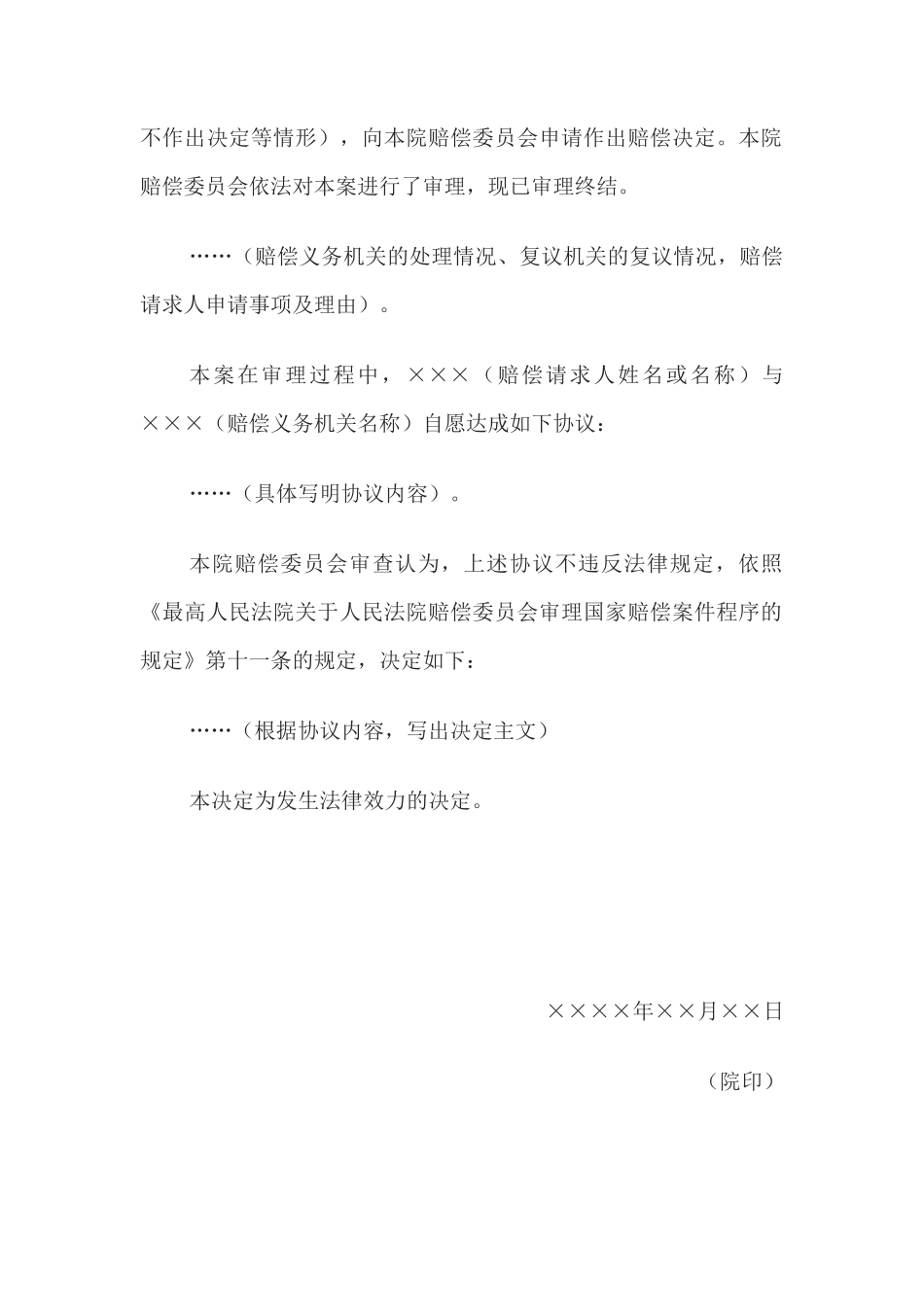 国家赔偿决定书 （确认国家赔偿协议用）(1)_第2页