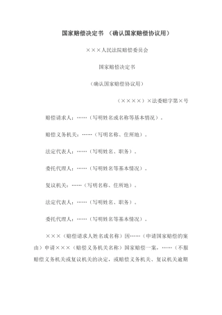 国家赔偿决定书 （确认国家赔偿协议用）
