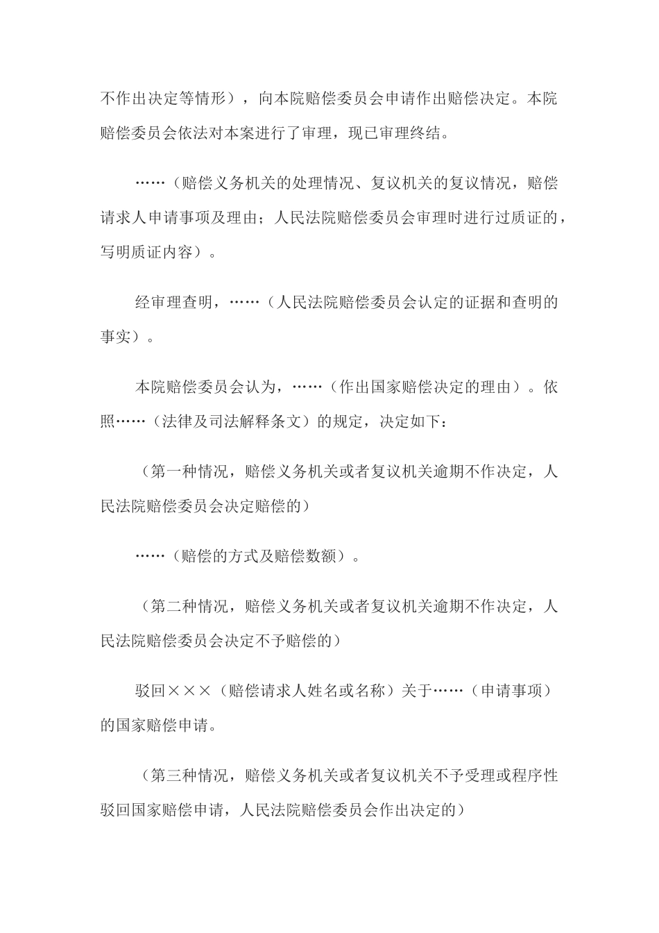 国家赔偿决定书 （作出国家赔偿决定用）_第2页