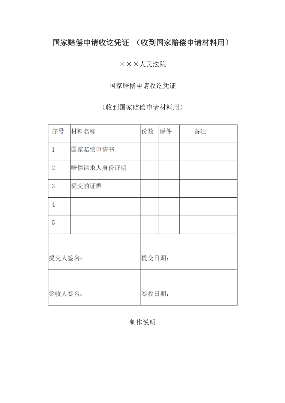 国家赔偿申请收讫凭证 （收到国家赔偿申请材料用）(1)_第1页