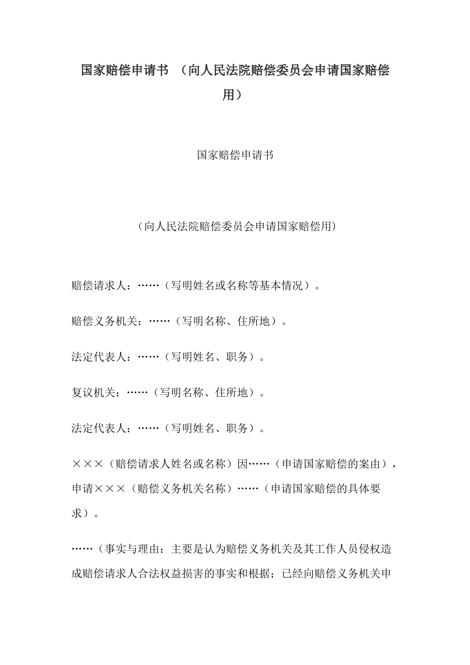 国家赔偿申请书 （向人民法院赔偿委员会申请国家赔偿用）_第1页