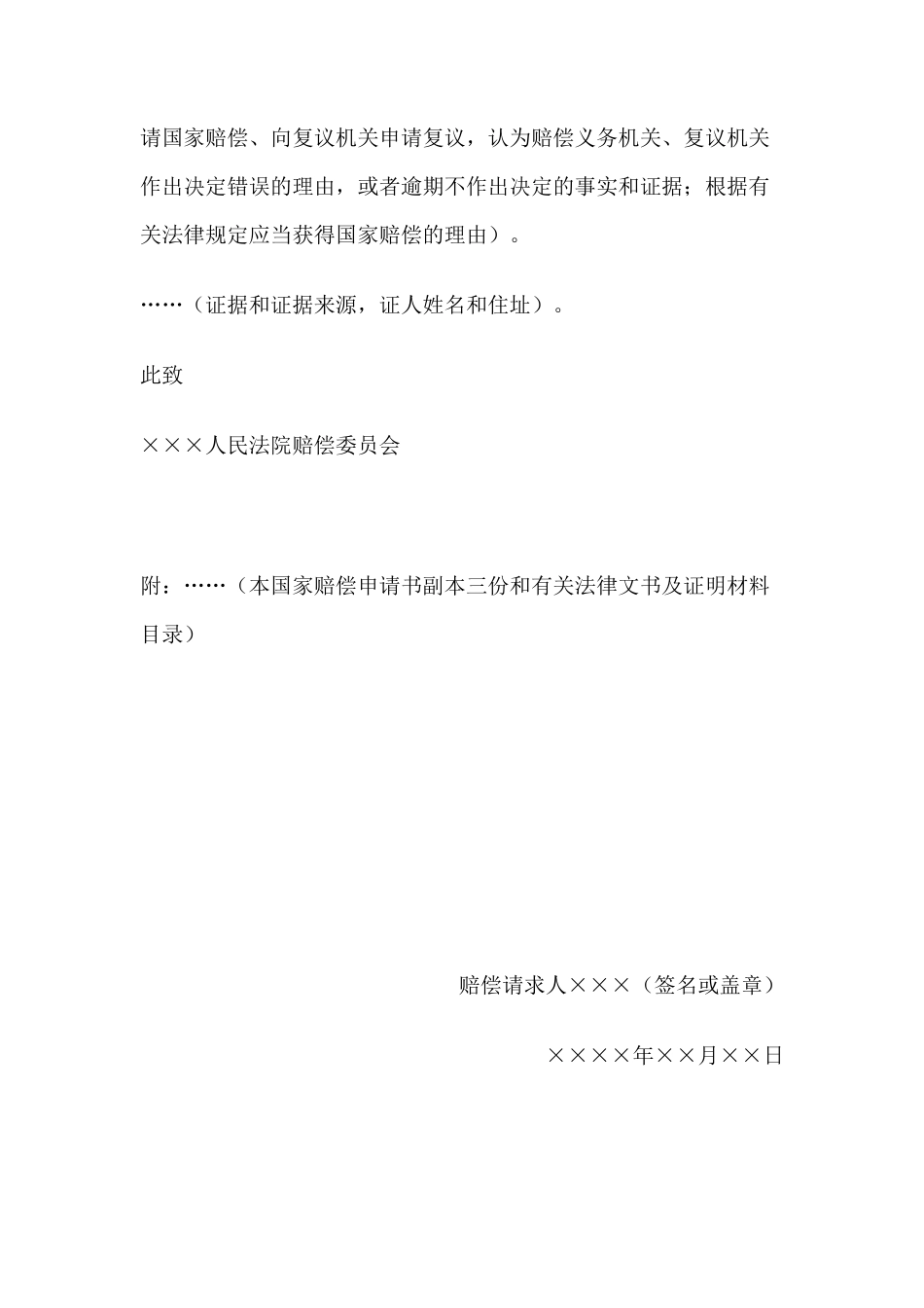 国家赔偿申请书 （向人民法院赔偿委员会申请国家赔偿用）_第2页