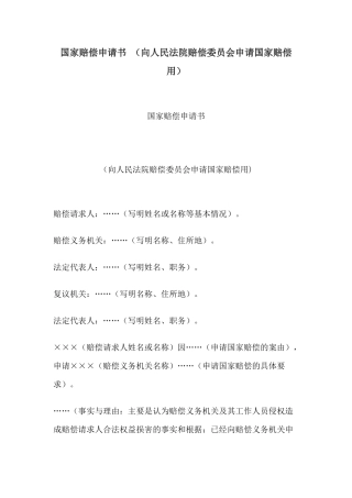 国家赔偿申请书 （向人民法院赔偿委员会申请国家赔偿用）