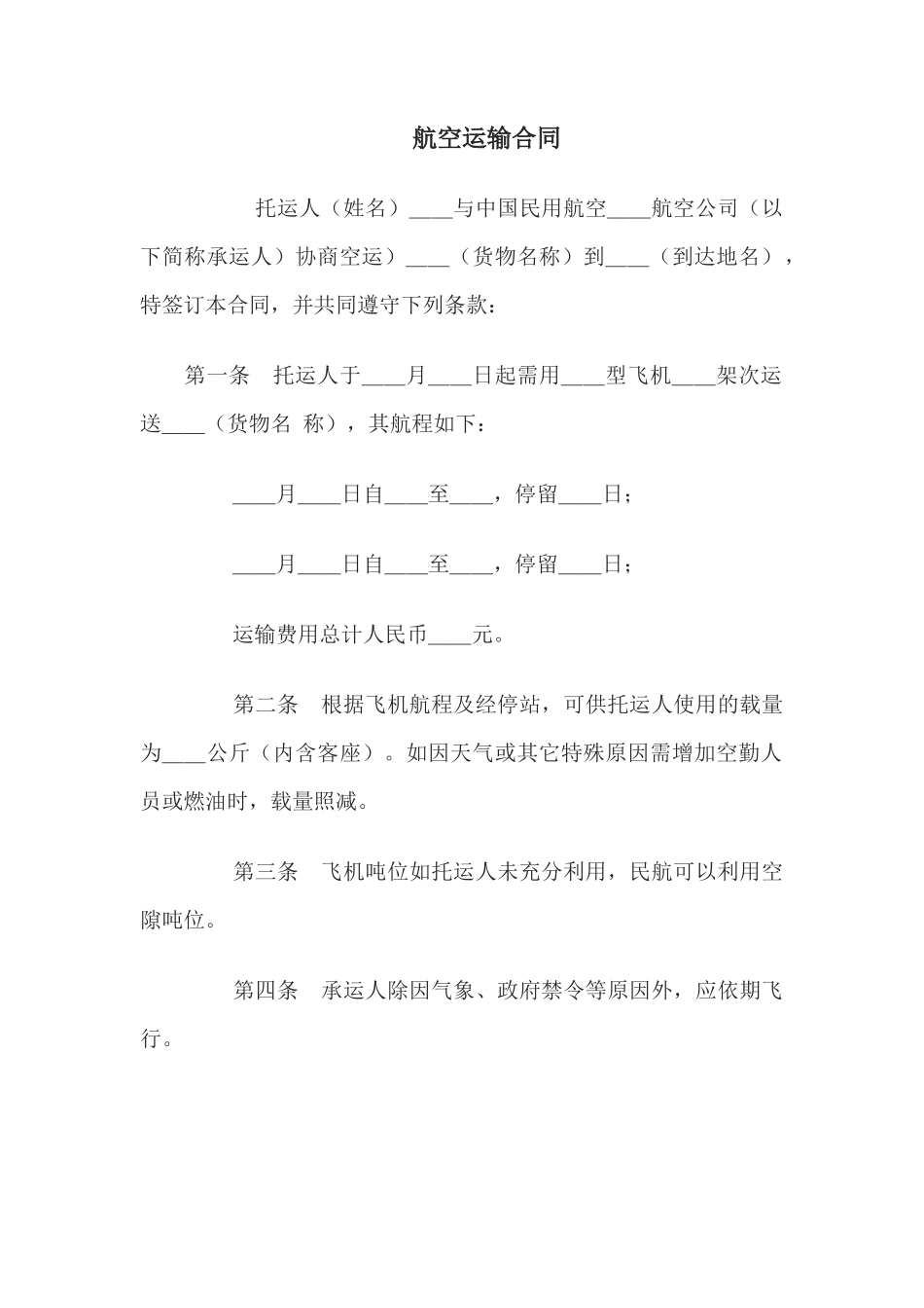 航空运输合同(1)_第1页