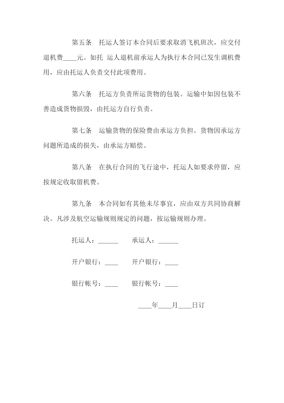 航空运输合同(1)_第2页