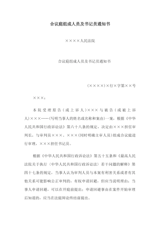 合议庭组成人员及书记员通知书