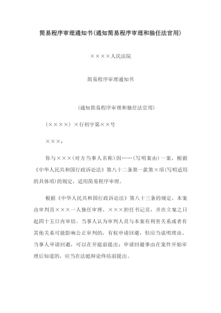 简易程序审理通知书(通知简易程序审理和独任法官用)