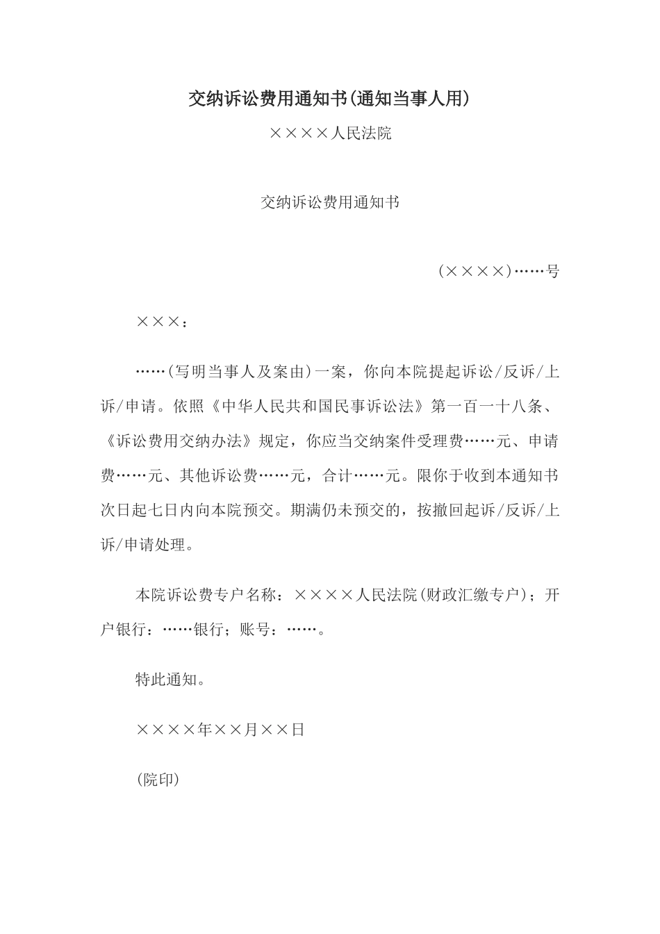 交纳诉讼费用通知书(通知当事人用)_第1页
