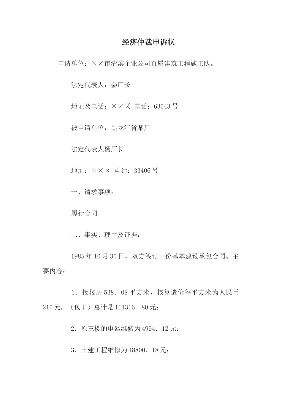 经济仲裁申诉状(1)_第1页