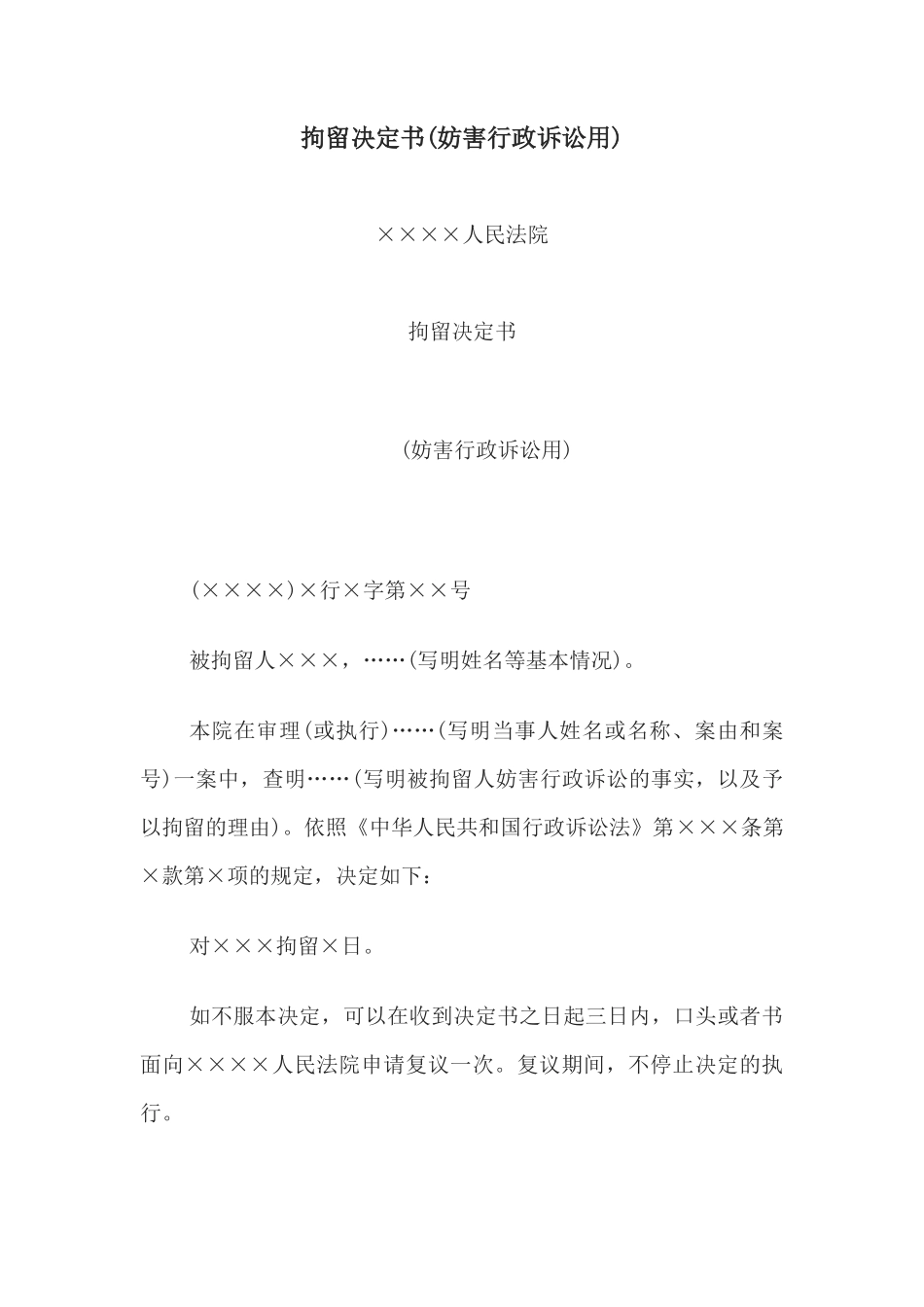 拘留决定书(妨害行政诉讼用)(1)_第1页