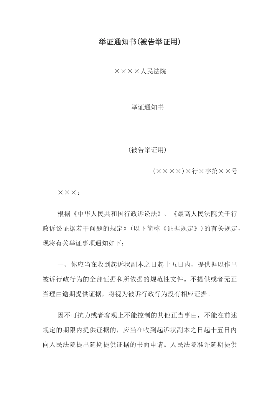 举证通知书(被告举证用)_第1页