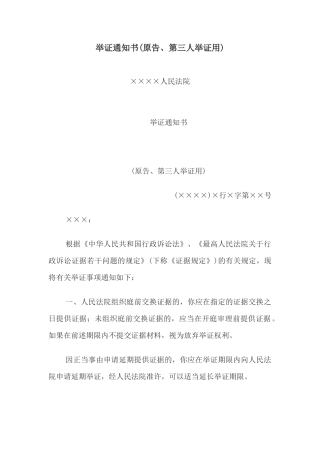 举证通知书(原告、第三人举证用)