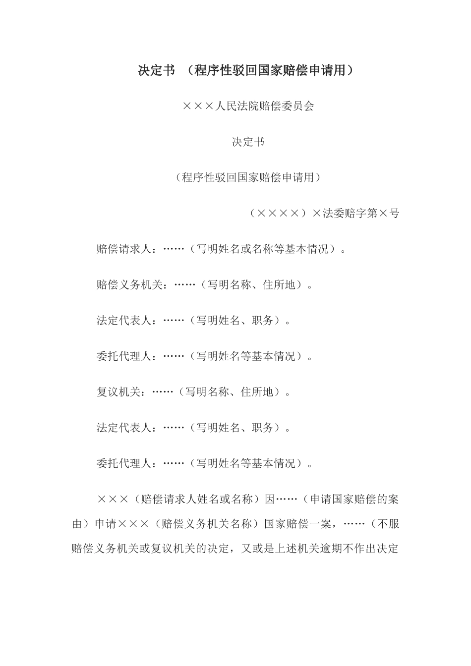 决定书 （程序性驳回国家赔偿申请用）_第1页