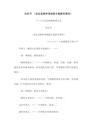 决定书 （决定直接审理或指令重新审理用）