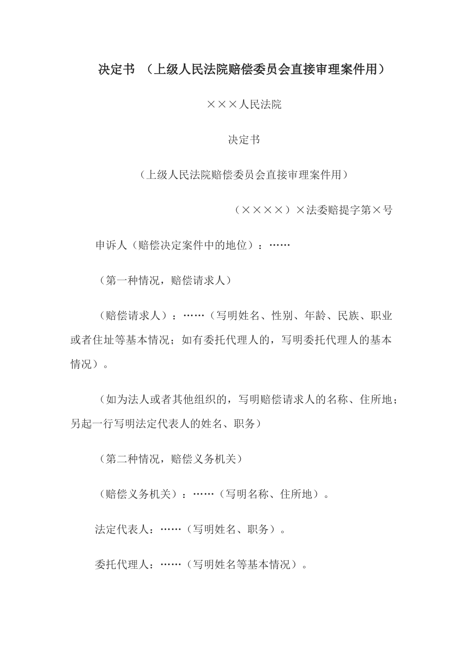 决定书 （上级人民法院赔偿委员会直接审理案件用）(1)_第1页